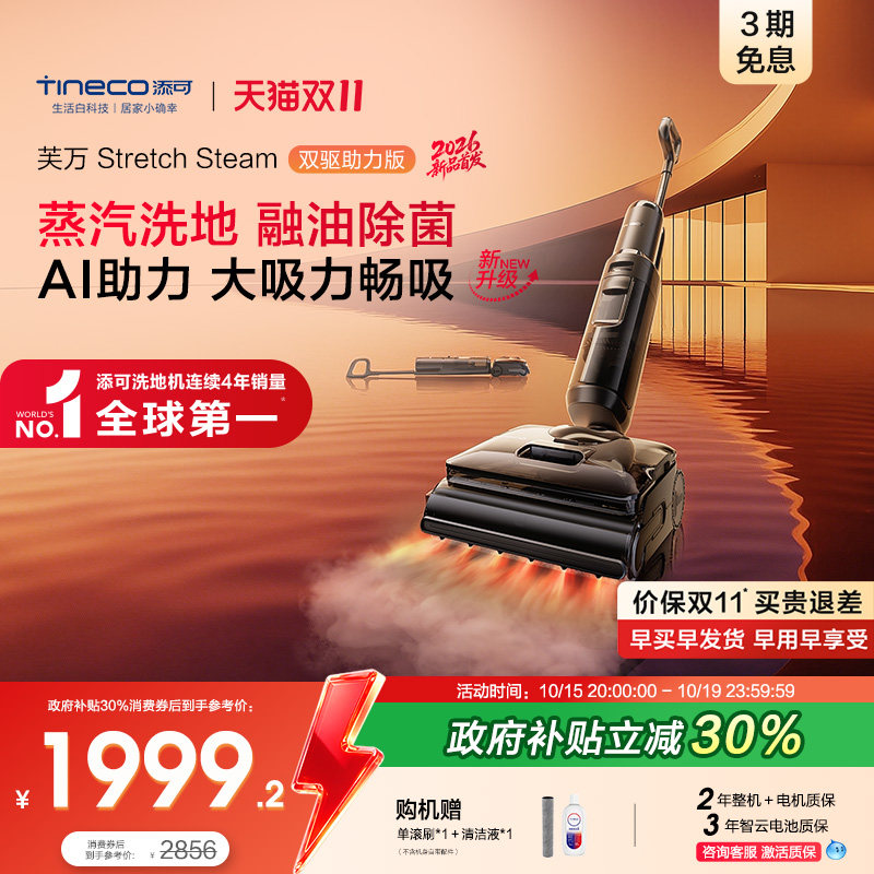 添可洗地机躺平蒸汽洗地除菌一体自清洁StretchSteam双驱助力版
