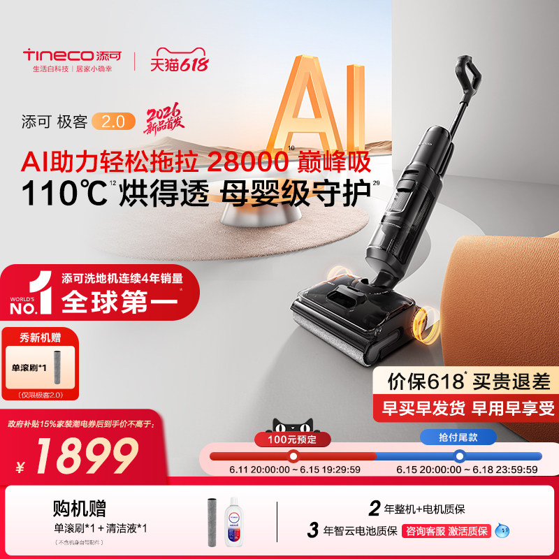 【新品】添可极客2.0洗地机安静洗防缠躺平吸拖一体