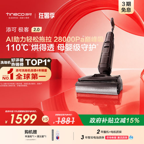 【新品】添可极客2.0洗地机净顽渍安静洗防缠躺平吸拖一体大吸力