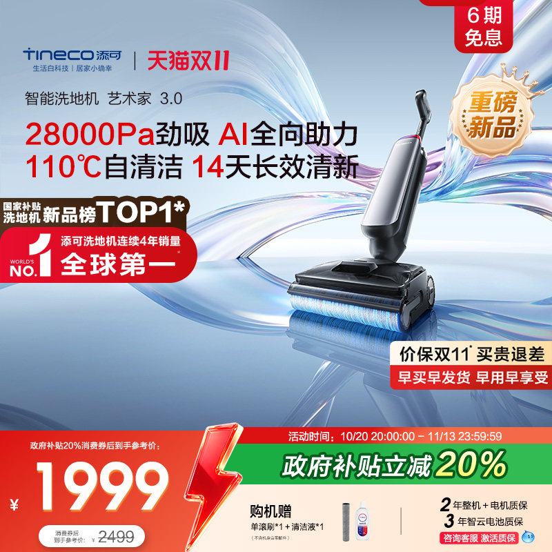 【新品首发】添可洗地机艺术家3.0极简美学AI助力大吸力无异味