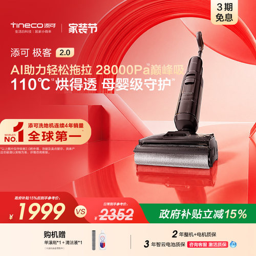 【专享】添可极客2.0洗地机净顽渍安静洗防缠躺平吸拖洗