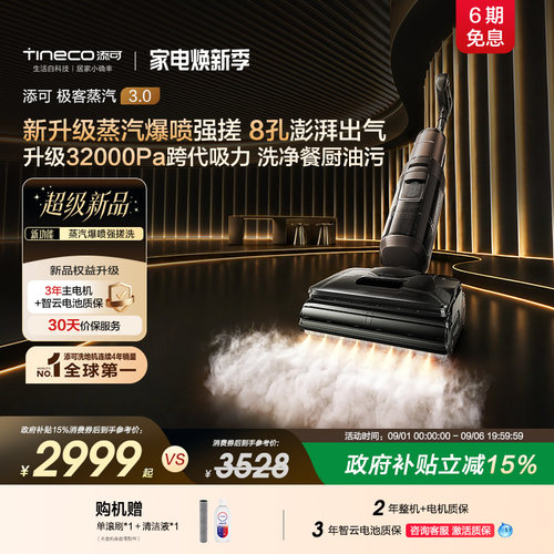 【旗舰新品】添可洗地机极客蒸汽3.0爆喷强搓AI智驾8孔出汽拖地机