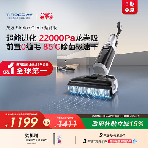 【专享】添可洗地机0缠毛躺平高温除菌吸拖一体Stretch Clean超能
