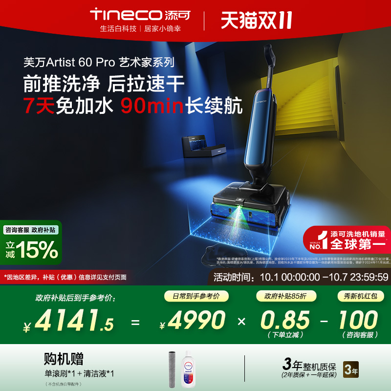 【全国补贴15%】添可洗地机热水0缠自动上水长续航Artist 60 Pro