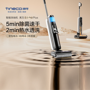 专享 TINECO添可洗地机高温速干芙万2.0ProPlus