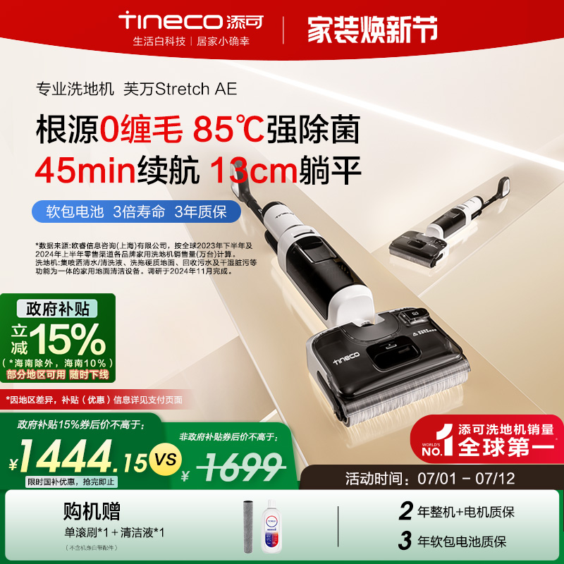 【新品首发】添可洗地机家用躺平0缠毛吸洗拖一体芙万Stretch AE