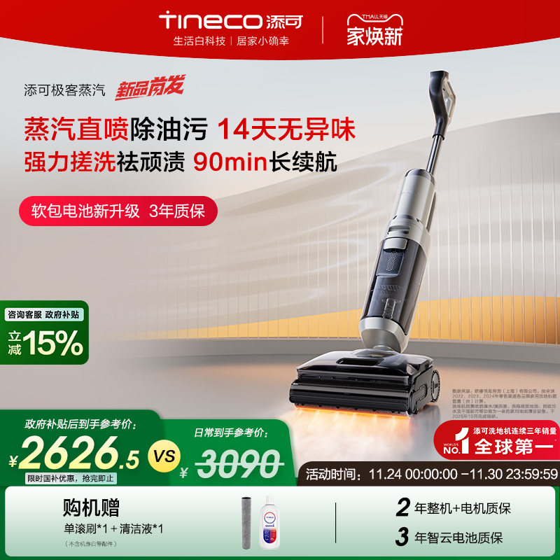 【新品首发】添可极客蒸汽洗地机躺平助力除油渍安静0缠毛长续航