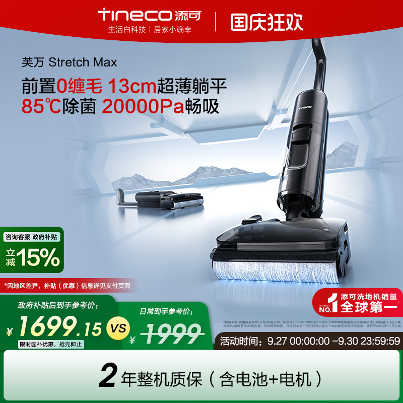 【全国补贴15%】添可洗地机吸拖洗地躺平0缠毛芙万Stretch Max