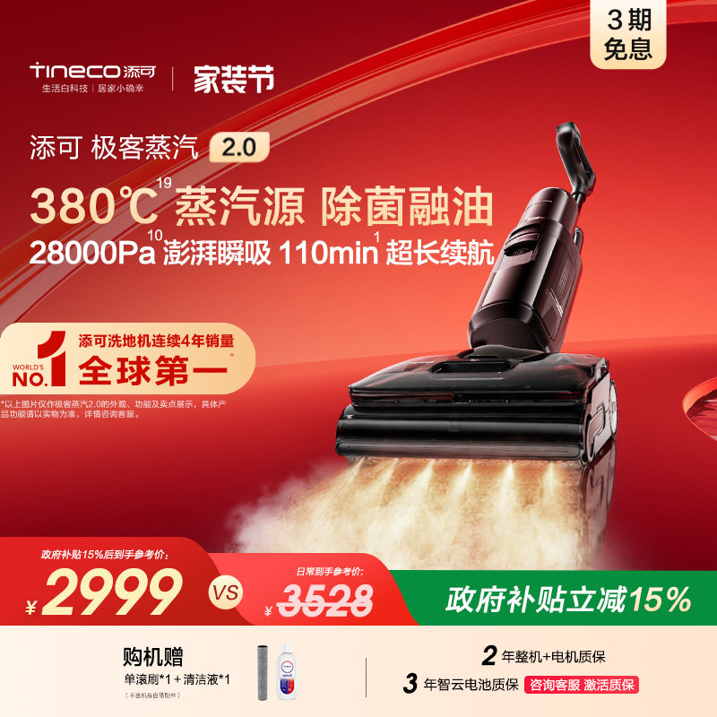 【直播间下单享优惠】添可极客蒸汽2.0洗地机安静洗防缠躺平0缠毛