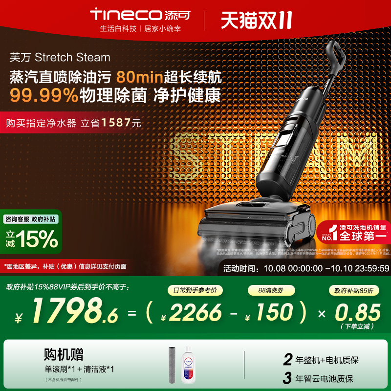 【全国补贴15%】添可洗地机躺平0缠毛蒸汽吸洗拖Stretch Steam