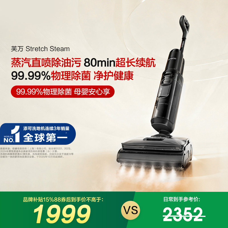 【专享】添可洗地机躺平防缠毛蒸汽Stretch Steam,生活电器,洗地机,淘宝优惠券,粉丝福利购,淘宝优惠卷