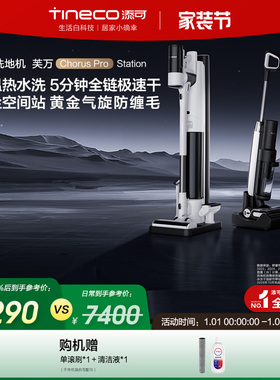 添可洗地机高温热水洗吸拖一体集尘空间站Chorus Pro Station