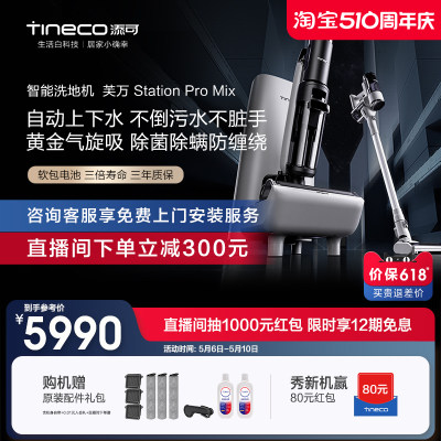 【新品】TINECO添可洗地机家用吸拖洗地上下水芙万StationProMix