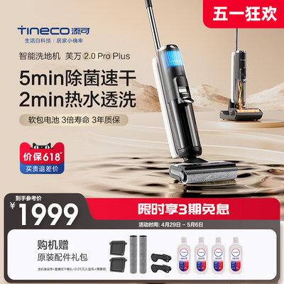 【新品】TINECO添可洗地机吸洗拖地一体高温速干芙万2.0ProPlus