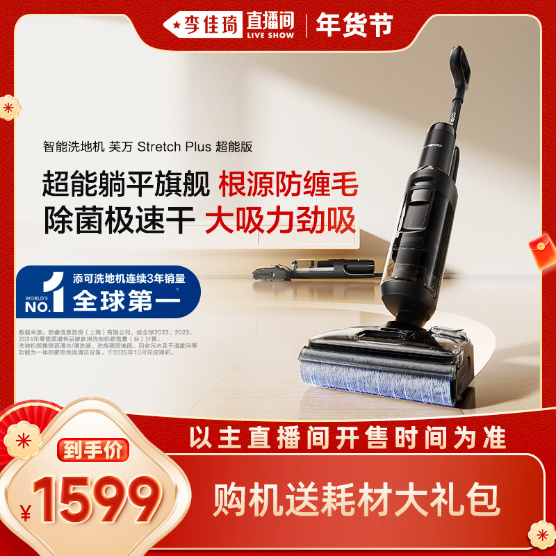 【李佳琦年货预售时尚节】添可洗地机躺平防缠Stretch Plus超能版,生活电器,洗地机,淘宝优惠券,粉丝福利购,淘宝优惠卷