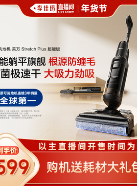 【李佳琦年货预售时尚节】添可洗地机躺平防缠Stretch Plus超能版