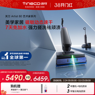 【新品推荐】添可洗地机0水渍免安装长续航0缠毛吸拖一体Artist80