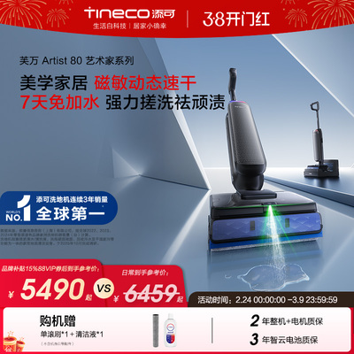 【新品推荐】添可洗地机0水渍免安装长续航0缠毛吸拖一体Artist80