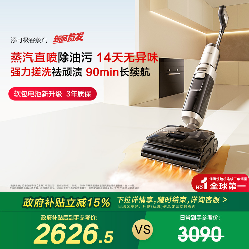 【政府补贴15%】添可极客蒸汽洗地机安静洗防缠躺平助力长续航