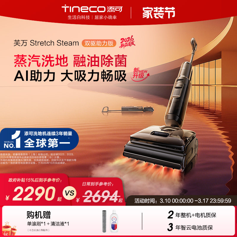 【爆款推荐】添可洗地机躺平蒸汽除菌Stretch Steam双驱助力版