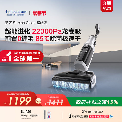 【专享】添可洗地机0缠毛躺平高温除菌吸拖一体Stretch Clean超能