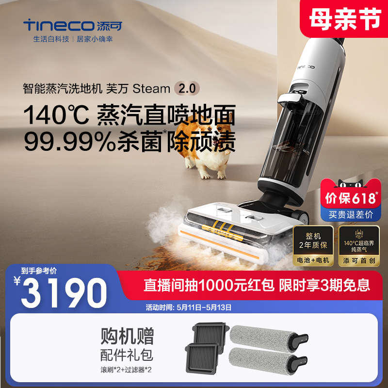 TINECO添可无线蒸汽洗地机家用双贴边芙万Steam2.0吸拖洗蒸一体 生活电器 洗地机 原图主图