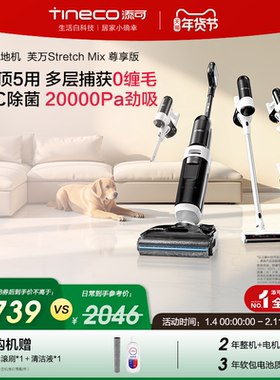 添可洗地机躺平一机多用吸洗拖0缠毛大吸力Stretch Mix尊享版