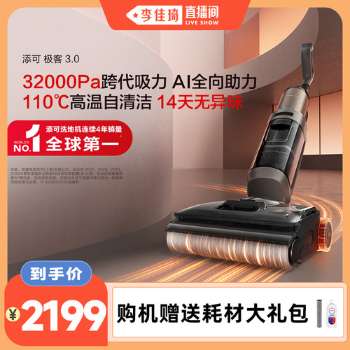 【李佳琦直播间】添可极客3.0洗地机躺平防缠毛安静洗助力防缠
