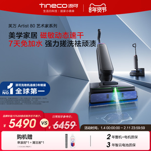 【新品推荐】添可洗地机0水渍免安装长续航0缠毛吸拖一体Artist80