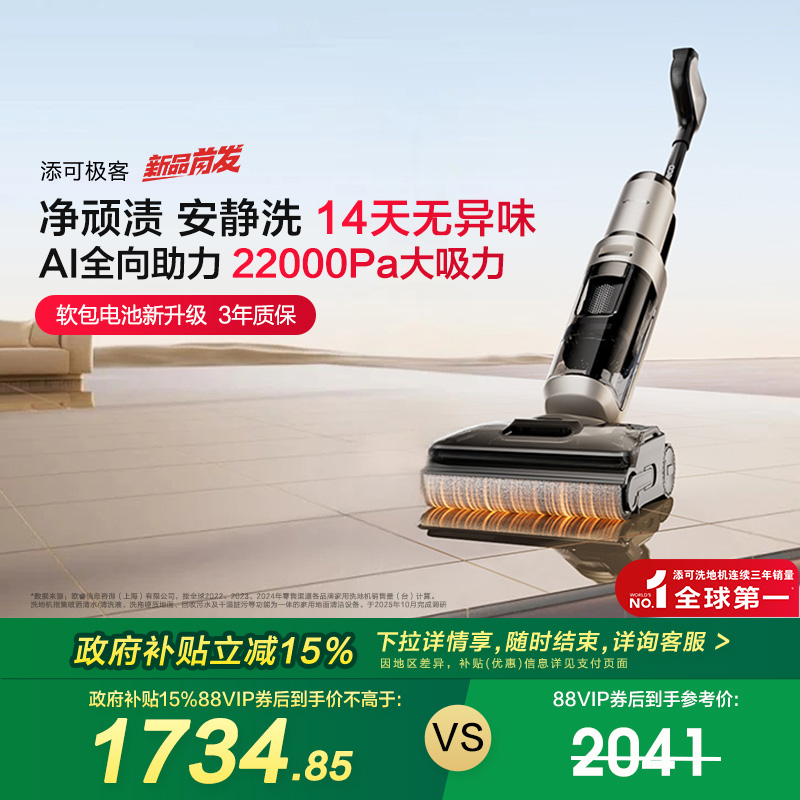 【政府补贴15%】添可极客洗地机防缠毛安静洗躺平吸拖