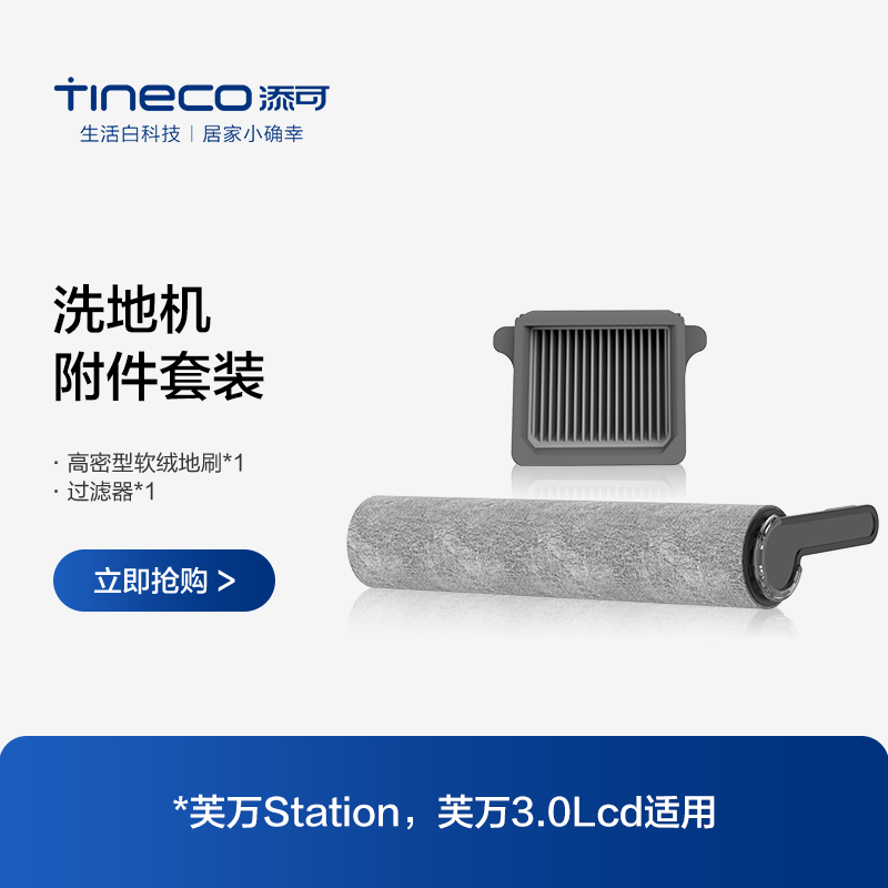 TINECO添可洗地机芙万station/3.0lcd适用滚刷附件套装-封面