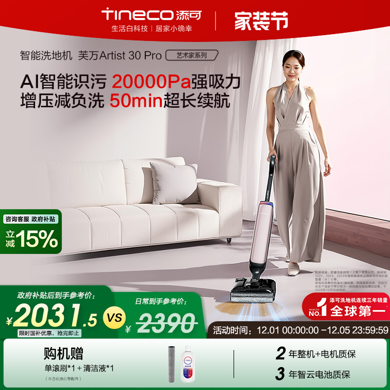 【全国补贴15%】添可洗地机躺平0缠毛吸拖Artist 30 Pro/30 Max