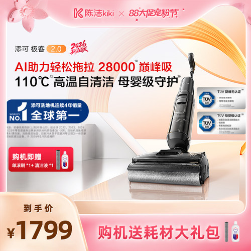 【超级88宠粉节】添可极客2.0洗地机净顽渍安静洗防缠躺平吸拖洗