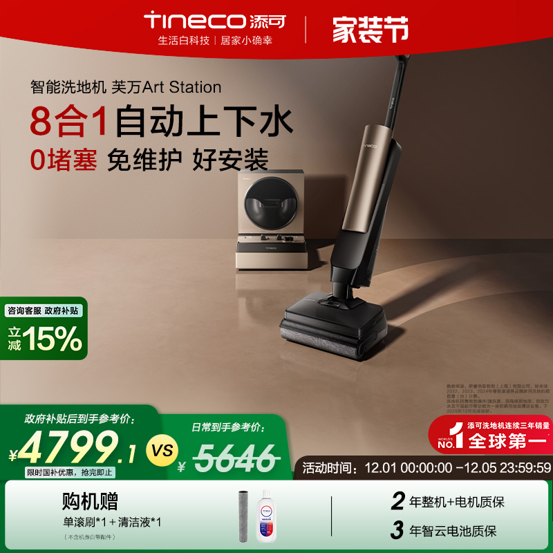 【全国补贴15%】添可洗地机躺平自动上下水空间站Art Station