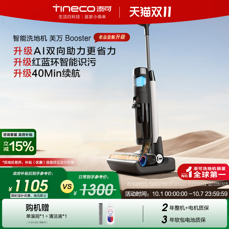 【全国补贴15%】添可洗地机家用吸尘拖洗一体双助力芙万Booster