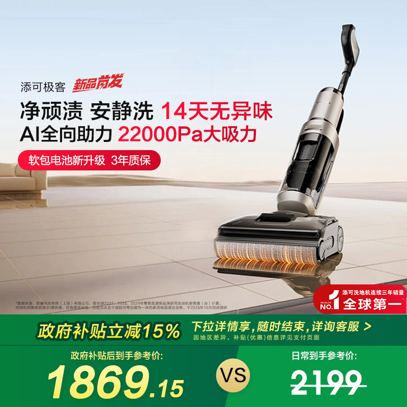 【政府补贴15%】添可极客洗地机防缠毛安静洗躺平吸拖