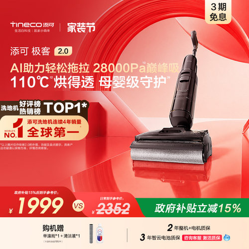 【新品】添可极客2.0洗地机净顽渍安静洗防缠躺平吸拖一体大吸力