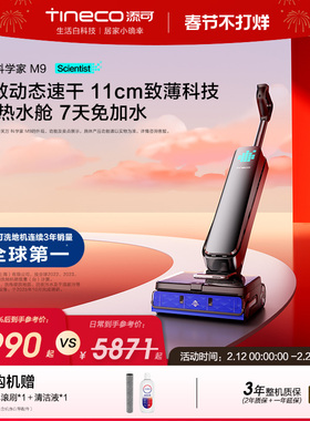 添可洗地机躺平AI全向助力磁敏动态速干0缠毛 科学家M9/M7/M5