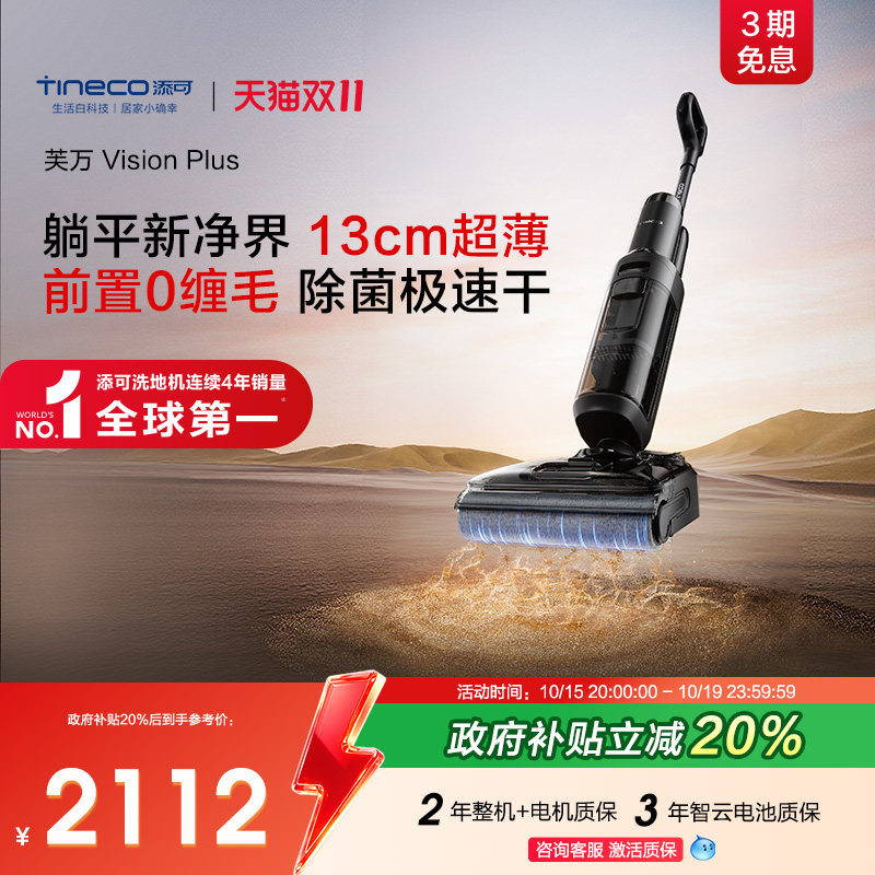 添可洗地机Vision Plus 761元 - 86线报
