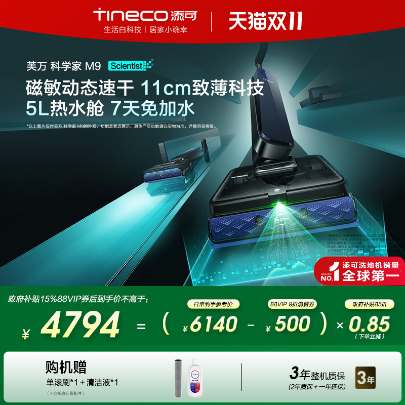 【全国补贴15%】添可洗地机0缠毛躺平静音7天免加水 科学家M9