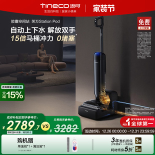 Pod 添可洗地机自动上下水胶囊空间站Station 全国补贴15%