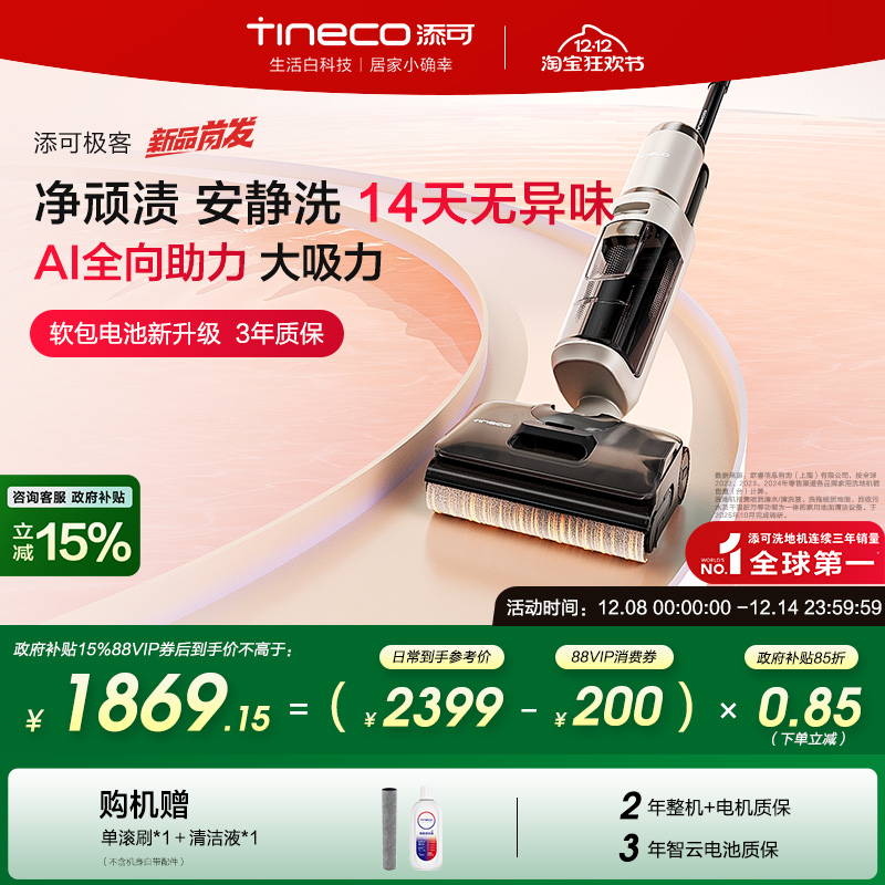 【全国补贴15%】添可极客洗地机净顽渍安静洗防缠毛躺平吸拖一体