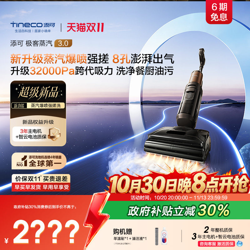 【旗舰新品】添可洗地机极客蒸汽3.0爆喷强搓AI智驾8孔出汽拖地机