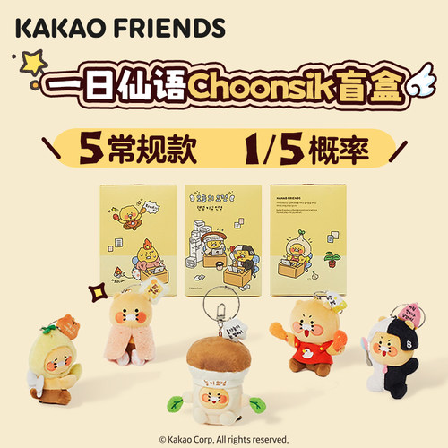 kakao friends春植一日仙语系列仙子毛绒钥匙扣盲盒毛绒挂件