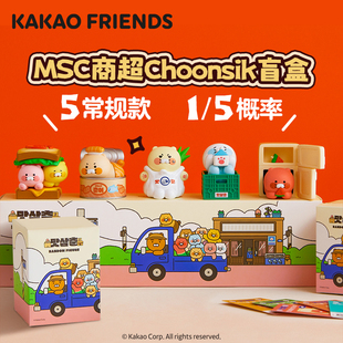 kakao friends春植MSC商超系列谷子盲盒公仔摆件萌粒盲盒迷你周边