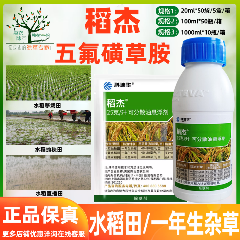 陶氏益农 稻杰五氟磺草胺 水稻稗草一年生杂草 莎草阔叶草 除草剂
