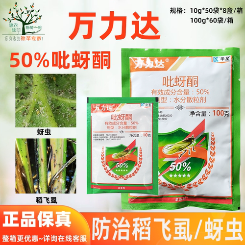 50%吡蚜酮杀虫剂华星万力达