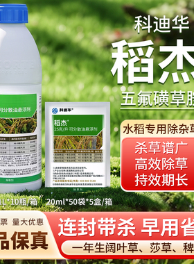 陶氏益农稻杰五氟磺草胺水稻专用除草剂杀稗草禾本科杂草药科迪华