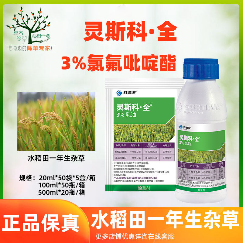 陶氏益农科迪华灵斯科全3%氯氟吡啶酯水稻田一年生杂草除草剂农药