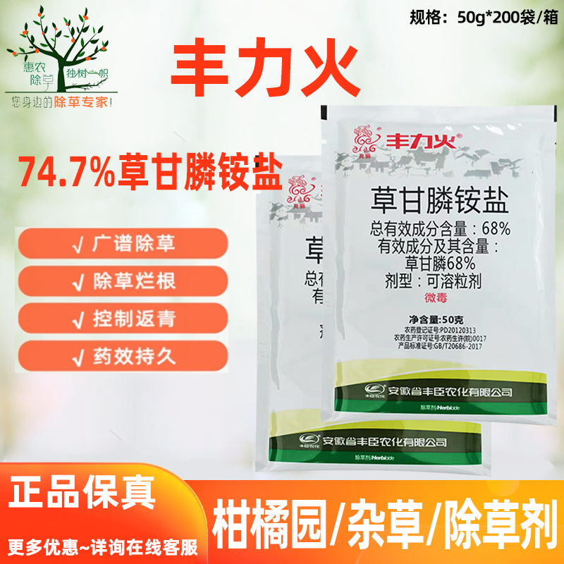 丰力火68%草甘磷灭生除草剂农药